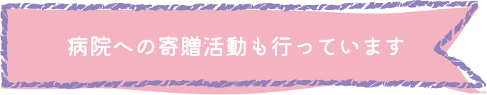 病院への寄贈活動も行っています