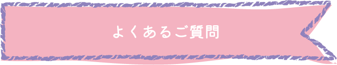 よくあるご質問